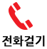 바로전화걸기
